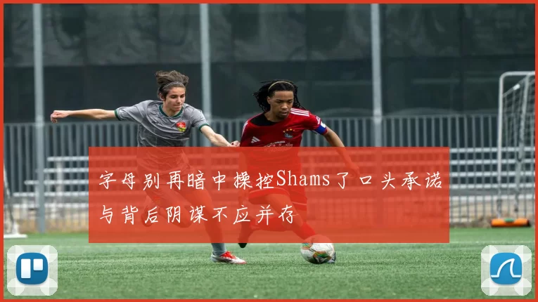 字母别再暗中操控Shams了口头承诺与背后阴谋不应并存