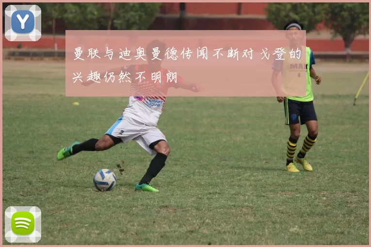 曼联与迪奥曼德传闻不断对戈登的兴趣仍然不明朗