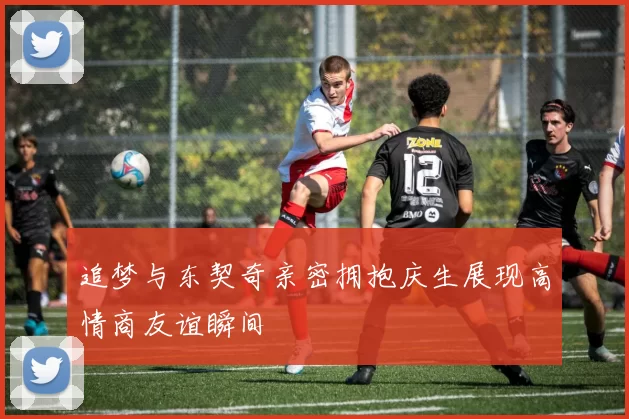追梦与东契奇亲密拥抱庆生展现高情商友谊瞬间